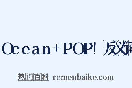 Ocean+POP!反义词是什么意思的图片